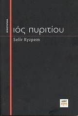 ΙΟΣ ΠΥΡΙΤΙΟΥ ΙΟΣ ΠΥΡΙΤΙΟΥ