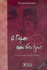Ο ΓΑΜΟΣ ΠΟΥ ΔΕΝ ΕΓΙΝΕ Ο ΓΑΜΟΣ ΠΟΥ ΔΕΝ ΕΓΙΝΕ