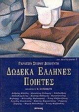 ΔΩΔΕΚΑ ΕΛΛΗΝΕΣ ΠΟΙΗΤΕΣ ΔΩΔΕΚΑ ΕΛΛΗΝΕΣ ΠΟΙΗΤΕΣ