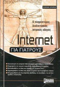 INTERNET ΓΙΑ ΓΙΑΤΡΟΥΣ INTERNET ΓΙΑ ΓΙΑΤΡΟΥΣ