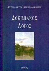 ΔΟΚΙΜΙΑΚΟΣ ΛΟΓΟΣ ΔΟΚΙΜΙΑΚΟΣ ΛΟΓΟΣ