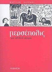ΠΕΡΣΕΠΟΛΙΣ 1 ΜΙΑ ΑΛΗΘΙΝΗ ΙΣΤΟΡΙΑ ΠΕΡΣΕΠΟΛΙΣ 1 ΜΙΑ ΑΛΗΘΙΝΗ ΙΣΤΟΡΙΑ