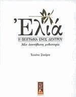 ΕΛΙΑ Η ΒΙΟΓΡΑΦΙΑ ΕΝΟΣ ΔΕΝΤΡΟΥ ΕΛΙΑ Η ΒΙΟΓΡΑΦΙΑ ΕΝΟΣ ΔΕΝΤΡΟΥ