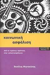 ΚΟΙΝΩΝΙΚΗ ΑΣΦΑΛΙΣΗ ΚΟΙΝΩΝΙΚΗ ΑΣΦΑΛΙΣΗ