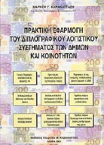 ΠΡΑΚΤΙΚΗ ΕΦΑΡΜΟΓΗ ΤΟΥ ΔΙΠΛΟΓΡΑΦΙΚΟΥ ΛΟΓΙΣΤΙΚΟΥ ΣΥΣΤΗΜΑΤΟΣ ΤΩΝ ΔΗΜΩΝ ΚΑΙ ΚΟΙΝΟΤΗΤΩΝ ΠΡΑΚΤΙΚΗ ΕΦΑΡΜΟΓΗ ΤΟΥ ΔΙΠΛΟΓΡΑΦΙΚΟΥ ΛΟΓΙΣΤΙΚΟΥ ΣΥΣΤΗΜΑΤΟΣ ΤΩΝ ΔΗΜΩΝ ΚΑΙ ΚΟΙΝΟΤΗΤΩΝ