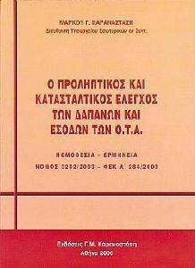 Ο ΠΡΟΛΗΠΤΙΚΟΣ ΚΑΤΑΣΤΑΛΤΙΚΟΣ ΕΛΕΓΧΟΣ ΤΩΝ ΔΑΠΑΝΩΝ ΚΑΙ ΕΣΟΔΩΝ ΤΩΝ ΟΤΑ Ο ΠΡΟΛΗΠΤΙΚΟΣ ΚΑΤΑΣΤΑΛΤΙΚΟΣ ΕΛΕΓΧΟΣ ΤΩΝ ΔΑΠΑΝΩΝ ΚΑΙ ΕΣΟΔΩΝ ΤΩΝ ΟΤΑ