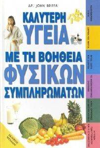 ΚΑΛΥΤΕΡΗ ΥΓΕΙΑ ΜΕ ΤΗ ΒΟΗΘΕΙΑ ΦΥΣΙΚΩΝ ΣΥΜΠΛΗΡΩΜΑΤΩΝ 108064527