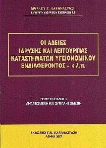 ΟΙ ΑΔΕΙΕΣ ΙΔΡΥΣΗΣ ΚΑΙ ΛΕΙΤΟΥΡΓΙΑΣ ΚΑΤΑΣΤΗΜΑΤΩΝ ΥΓΕΙΟΝΟΜΙΚΟΥ ΕΝΔΙΑΦΕΡΟΝΤΟΣ ΟΙ ΑΔΕΙΕΣ ΙΔΡΥΣΗΣ ΚΑΙ ΛΕΙΤΟΥΡΓΙΑΣ ΚΑΤΑΣΤΗΜΑΤΩΝ ΥΓΕΙΟΝΟΜΙΚΟΥ ΕΝΔΙΑΦΕΡΟΝΤΟΣ
