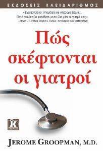 ΠΩΣ ΣΚΕΦΤΟΝΤΑΙ ΟΙ ΓΙΑΤΡΟΙ ΠΩΣ ΣΚΕΦΤΟΝΤΑΙ ΟΙ ΓΙΑΤΡΟΙ