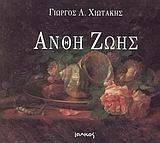 ΑΝΘΗ ΖΩΗΣ ΑΝΘΗ ΖΩΗΣ