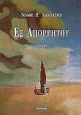 ΕΞ ΑΠΟΡΡΗΤΟΥ ΕΞ ΑΠΟΡΡΗΤΟΥ