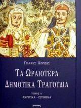 ΤΑ ΩΡΑΙΟΤΕΡΑ ΔΗΜΟΤΙΚΑ ΤΡΑΓΟΥΔΙΑ ΤΟΜΟΣ Α ΤΑ ΩΡΑΙΟΤΕΡΑ ΔΗΜΟΤΙΚΑ ΤΡΑΓΟΥΔΙΑ ΤΟΜΟΣ Α