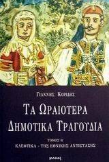 ΚΟΡΙΔΗΣ ΓΙΑΝΝΗΣ ΤΑ ΩΡΑΙΟΤΕΡΑ ΔΗΜΟΤΙΚΑ ΤΡΑΓΟΥΔΙΑ ΤΟΜΟΣ Β