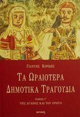 ΤΑ ΩΡΑΙΟΤΕΡΑ ΔΗΜΟΤΙΚΑ ΤΡΑΓΟΥΔΙΑ ΤΟΜΟΣ Γ ΤΑ ΩΡΑΙΟΤΕΡΑ ΔΗΜΟΤΙΚΑ ΤΡΑΓΟΥΔΙΑ ΤΟΜΟΣ Γ