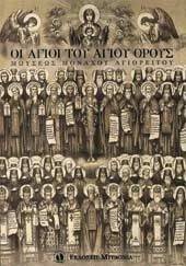 ΟΙ ΑΓΙΟΙ ΤΟΥ ΑΓΙΟΥ ΟΡΟΥΣ ΟΙ ΑΓΙΟΙ ΤΟΥ ΑΓΙΟΥ ΟΡΟΥΣ