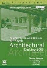 ΑΡΧΙΤΕΚΤΟΝΙΚΗ ΣΧΕΔΙΑΣΗ ΜΕ ΤΟ AUTODESK ARCHITECTURAL DESKTOP 2006 ΑΡΧΙΤΕΚΤΟΝΙΚΗ ΣΧΕΔΙΑΣΗ ΜΕ ΤΟ AUTODESK ARCHITECTURAL DESKTOP 2006