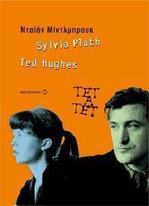 SYLVIA PLATH TED HUGHES    