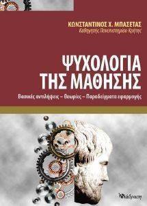 ΨΥΧΟΛΟΓΙΑ ΤΗΣ ΜΑΘΗΣΗΣ ΨΥΧΟΛΟΓΙΑ ΤΗΣ ΜΑΘΗΣΗΣ