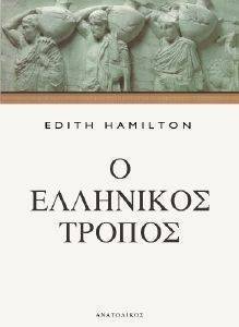 Ο ΕΛΛΗΝΙΚΟΣ ΤΡΟΠΟΣ Ο ΕΛΛΗΝΙΚΟΣ ΤΡΟΠΟΣ