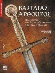 ΒΑΣΙΛΙΑΣ ΑΡΘΟΥΡΟΣ ΒΑΣΙΛΙΑΣ ΑΡΘΟΥΡΟΣ
