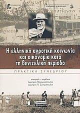 Η ΕΛΛΗΝΙΚΗ ΑΓΡΟΤΙΚΗ ΚΟΙΝΩΝΙΑ ΚΑΙ ΟΙΚΟΝΟΜΙΑ ΚΑΤΑ ΤΗ ΒΕΝΙΖΕΛΙΚΗ ΠΕΡΙΟΔΟ Η ΕΛΛΗΝΙΚΗ ΑΓΡΟΤΙΚΗ ΚΟΙΝΩΝΙΑ ΚΑΙ ΟΙΚΟΝΟΜΙΑ ΚΑΤΑ ΤΗ ΒΕΝΙΖΕΛΙΚΗ ΠΕΡΙΟΔΟ