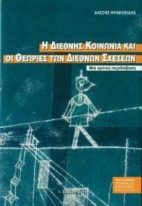Η ΔΙΕΘΝΗΣ ΚΟΙΝΩΝΙΑ ΚΑΙ ΟΙ ΘΕΩΡΙΕΣ ΤΩΝ ΔΙΕΘΝΩΝ ΣΧΕΣΕΩΝ Η ΔΙΕΘΝΗΣ ΚΟΙΝΩΝΙΑ ΚΑΙ ΟΙ ΘΕΩΡΙΕΣ ΤΩΝ ΔΙΕΘΝΩΝ ΣΧΕΣΕΩΝ