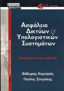 ΑΣΦΑΛΕΙΑ ΔΙΚΤΥΩΝ ΚΑΙ ΥΠΟΛΟΓΙΣΤΙΚΩΝ ΣΥΣΤΗΜΑΤΩΝ ΑΣΦΑΛΕΙΑ ΔΙΚΤΥΩΝ ΚΑΙ ΥΠΟΛΟΓΙΣΤΙΚΩΝ ΣΥΣΤΗΜΑΤΩΝ