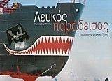 ΛΕΥΚΟΣ ΠΑΡΑΔΕΙΣΟΣ ΛΕΥΚΟΣ ΠΑΡΑΔΕΙΣΟΣ