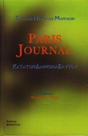 ΜΟΡΡΙΣΟΝ ΤΖΑΙΜΣ ΝΤΑΓΚΛΑΣ PARIS JOURNAL