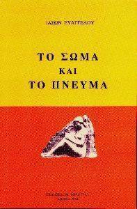 ΤΟ ΣΩΜΑ ΚΑΙ ΤΟ ΠΝΕΥΜΑ ΤΟ ΣΩΜΑ ΚΑΙ ΤΟ ΠΝΕΥΜΑ