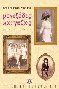 ΜΕΝΕΞΕΔΕΣ ΚΑΙ ΓΑΖΙΕΣ ΜΕΝΕΞΕΔΕΣ ΚΑΙ ΓΑΖΙΕΣ