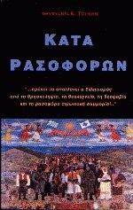 ΚΑΤΑ ΡΑΣΟΦΟΡΩΝ ΚΑΤΑ ΡΑΣΟΦΟΡΩΝ