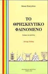 ΤΟ ΘΡΗΣΚΕΥΤΙΚΟ ΦΑΙΝΟΜΕΝΟ ΤΟ ΘΡΗΣΚΕΥΤΙΚΟ ΦΑΙΝΟΜΕΝΟ