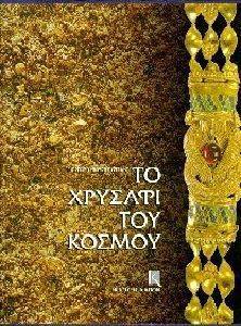 ΤΟ ΧΡΥΣΑΦΙ ΤΟΥ ΚΟΣΜΟΥ ΤΟ ΧΡΥΣΑΦΙ ΤΟΥ ΚΟΣΜΟΥ