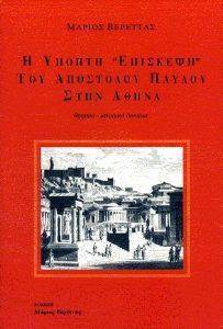Η ΥΠΟΠΤΗ ΕΠΙΣΚΕΨΗ ΤΟΥ ΑΠΟΣΤΟΛΟΥ ΠΑΥΛΟΥ ΣΤΗΝ ΑΘΗΝΑ Η ΥΠΟΠΤΗ ΕΠΙΣΚΕΨΗ ΤΟΥ ΑΠΟΣΤΟΛΟΥ ΠΑΥΛΟΥ ΣΤΗΝ ΑΘΗΝΑ