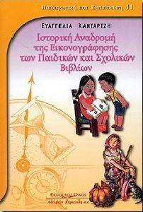 ΙΣΤΟΡΙΚΗ ΑΝΑΔΡΟΜΗ ΤΗΣ ΕΙΚΟΝΟΓΡΑΦΗΣΗΣ ΤΩΝ ΠΑΙΔΙΚΩΝ ΚΑΙ ΣΧΟΛΙΚΩΝ ΒΙΒΛΙΩΝ ΙΣΤΟΡΙΚΗ ΑΝΑΔΡΟΜΗ ΤΗΣ ΕΙΚΟΝΟΓΡΑΦΗΣΗΣ ΤΩΝ ΠΑΙΔΙΚΩΝ ΚΑΙ ΣΧΟΛΙΚΩΝ ΒΙΒΛΙΩΝ