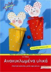 ΑΝΑΚΥΚΛΩΜΕΝΑ ΥΛΙΚΑ ΑΝΑΚΥΚΛΩΜΕΝΑ ΥΛΙΚΑ
