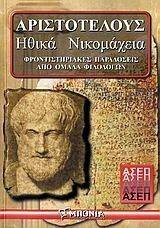 ΑΡΙΣΤΟΤΕΛΟΥΣ ΗΘΙΚΑ ΝΙΚΟΜΑΧΕΙΑ ΑΡΙΣΤΟΤΕΛΟΥΣ ΗΘΙΚΑ ΝΙΚΟΜΑΧΕΙΑ