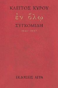 ΚΥΡΟΥ ΚΛΕΙΤΟΣ ΕΝ ΟΛΩ ΣΥΓΚΟΜΙΔΗ 1943-1997