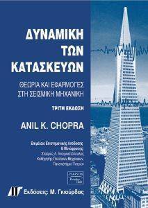 ΔΥΝΑΜΙΚΗ ΤΩΝ ΚΑΤΑΣΚΕΥΩΝ ΔΥΝΑΜΙΚΗ ΤΩΝ ΚΑΤΑΣΚΕΥΩΝ