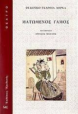 ΜΑΤΩΜΕΝΟΣ ΓΑΜΟΣ ΜΑΤΩΜΕΝΟΣ ΓΑΜΟΣ