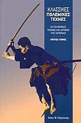 ΚΛΑΣΣΙΚΕΣ ΠΟΛΕΜΙΚΕΣ ΤΕΧΝΕΣ Α ΤΟΜΟΣ ΚΛΑΣΣΙΚΕΣ ΠΟΛΕΜΙΚΕΣ ΤΕΧΝΕΣ Α ΤΟΜΟΣ