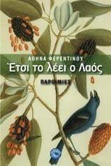 ΕΤΣΙ ΤΟ ΛΕΕΙ Ο ΛΑΟΣ ΕΤΣΙ ΤΟ ΛΕΕΙ Ο ΛΑΟΣ