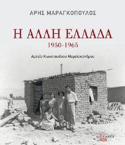 Η ΑΛΛΗ ΕΛΛΑΔΑ 1950-1965 Η ΑΛΛΗ ΕΛΛΑΔΑ 1950-1965