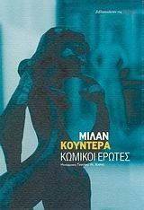 ������� ������ KUNDERA MILAN