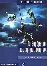 ΤΟ ΒΑΡΟΜΕΤΡΟ ΤΟΥ ΧΡΗΜΑΤΙΣΤΗΡΙΟΥ ΤΟ ΒΑΡΟΜΕΤΡΟ ΤΟΥ ΧΡΗΜΑΤΙΣΤΗΡΙΟΥ
