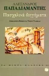 ΠΑΣΧΑΛΙΝΑ ΔΙΗΓΗΜΑΤΑ (ΤΑ ΜΙΚΡΑ) ΠΑΣΧΑΛΙΝΑ ΔΙΗΓΗΜΑΤΑ (ΤΑ ΜΙΚΡΑ)