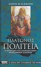 ΠΛΑΤΩΝΟΣ ΠΟΛΙΤΕΙΑ ΠΛΑΤΩΝΟΣ ΠΟΛΙΤΕΙΑ