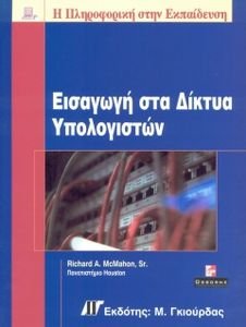 ΕΙΣΑΓΩΓΗ ΣΤΑ ΔΙΚΤΥΑ ΥΠΟΛΟΓΙΣΤΩΝ ΕΙΣΑΓΩΓΗ ΣΤΑ ΔΙΚΤΥΑ ΥΠΟΛΟΓΙΣΤΩΝ