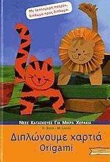 ΔΙΠΛΩΝΟΥΜΕ ΧΑΡΤΙΑ-ORIGAMI ΔΙΠΛΩΝΟΥΜΕ ΧΑΡΤΙΑ-ORIGAMI